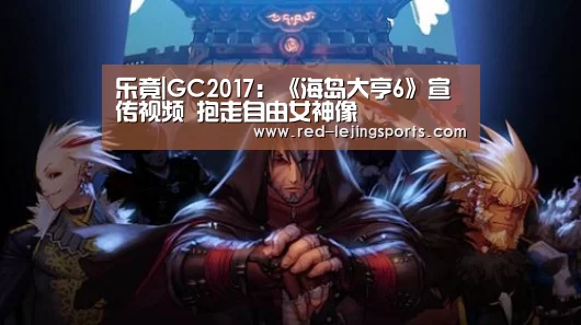 乐竟|GC2017:《海岛大亨6》宣传视频 抱走自由女神像(图2) 乐竟棋牌