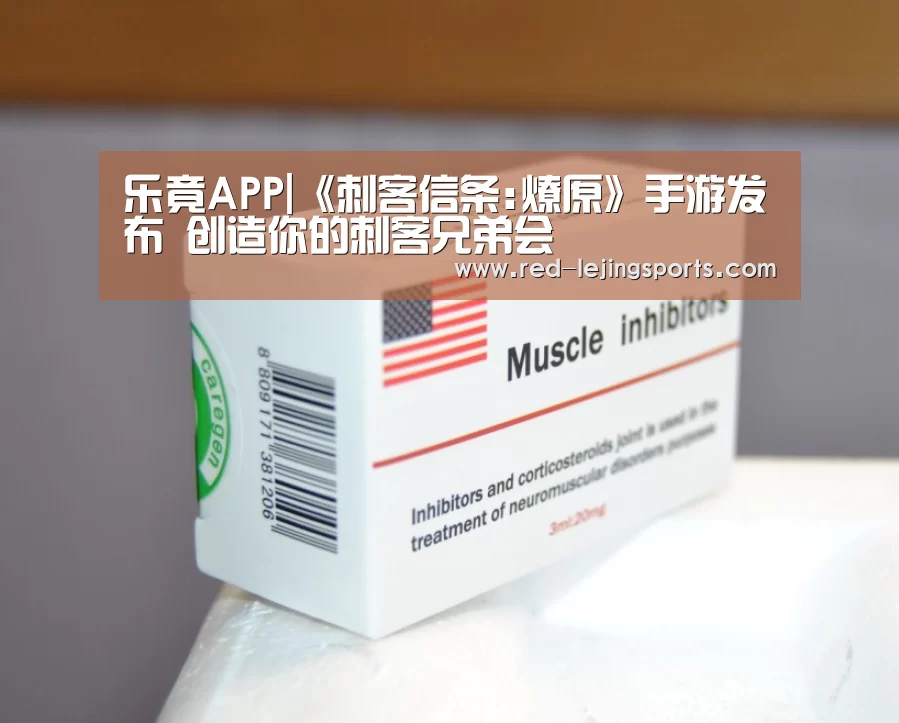 乐竟APP|《刺客信条:燎原》手游发布 创造你的刺客兄弟会(图2) 乐竟体育官方