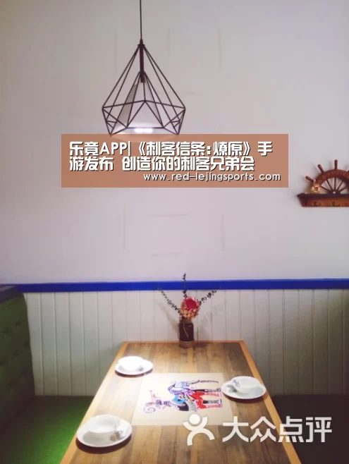 乐竟APP|《刺客信条:燎原》手游发布 创造你的刺客兄弟会(图4) 乐竟棋牌