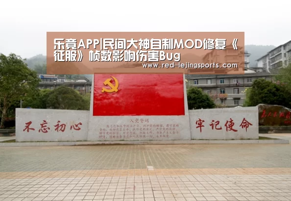 乐竟APP|民间大神自制MOD修复《征服》帧数影响伤害Bug(图1) 乐竟