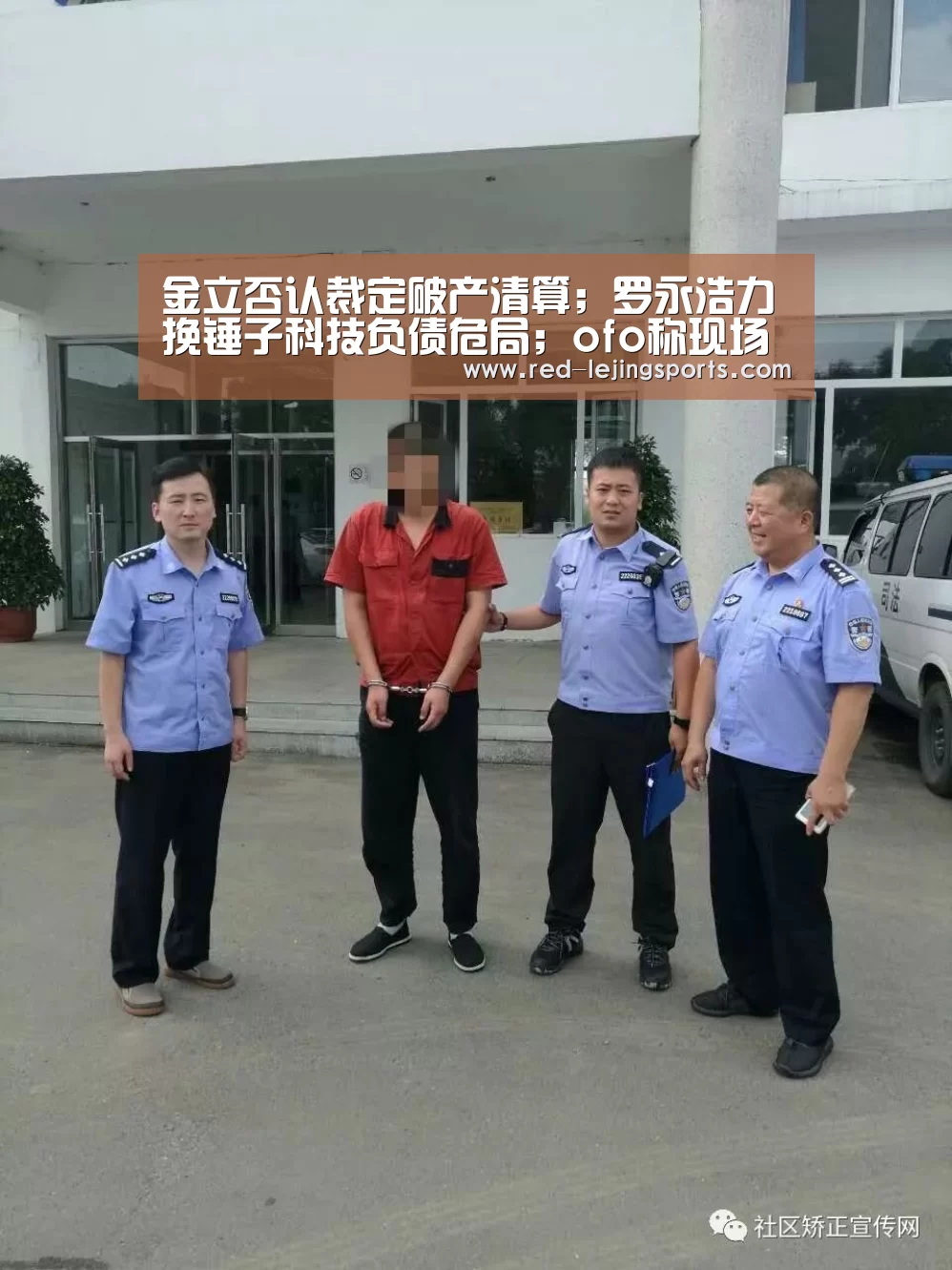 金立否认裁定破产清算;罗永浩力挽锤子科技负债危局;ofo称现场退押金与线上无异丨雷锋早报|乐竟体育官方(图1) 乐竟APP