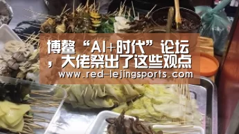 博鳌“AI+时代”论坛,大佬祭出了这些观点【乐竟体育官方】(图1) 乐竟APP