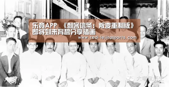 乐竟APP_《刺客信条:叛变重制版》即将到来育碧分享插画(图2) 乐竟体育官方
