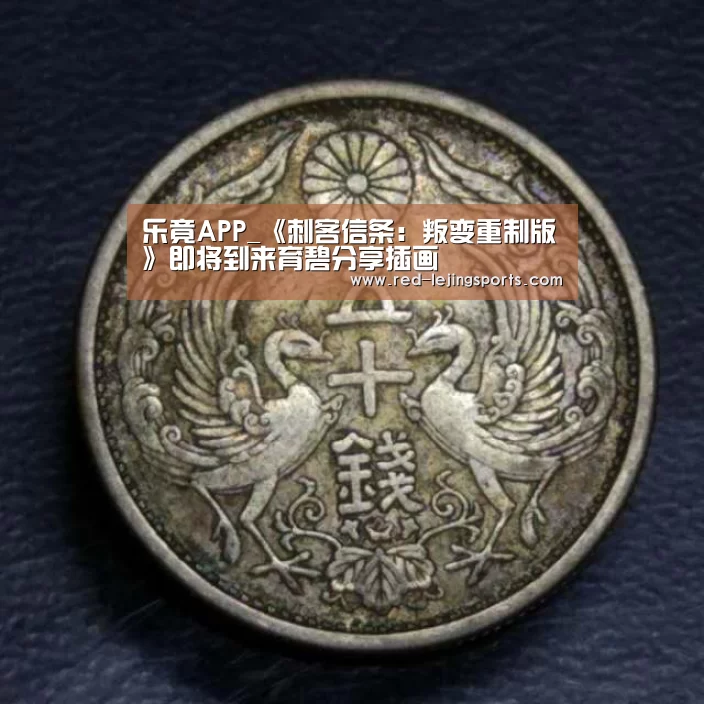 乐竟APP_《刺客信条:叛变重制版》即将到来育碧分享插画(图4) 乐竟体育官方