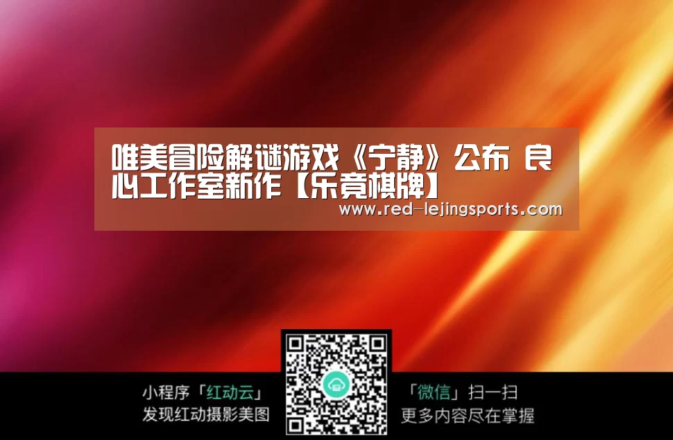 唯美冒险解谜游戏《宁静》公布 良心工作室新作【乐竟棋牌】(图4) 乐竟棋牌