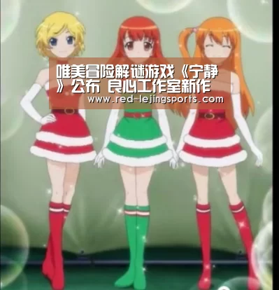 唯美冒险解谜游戏《宁静》公布 良心工作室新作【乐竟棋牌】(图1) 乐竟体育官方