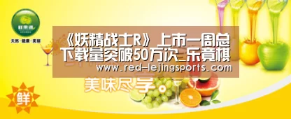 《妖精战士R》上市一周总下载量突破50万次_乐竟棋牌(图3) 乐竟