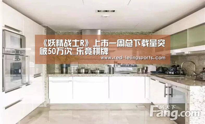 《妖精战士R》上市一周总下载量突破50万次_乐竟棋牌(图4) 乐竟APP