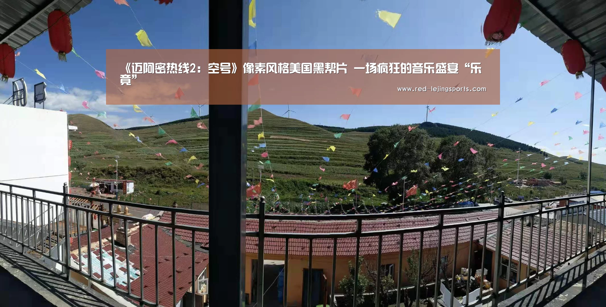 《迈阿密热线2:空号》像素风格美国黑帮片 一场疯狂的音乐盛宴“乐竟”(图1) 乐竟