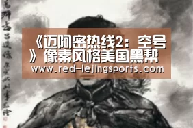 《迈阿密热线2:空号》像素风格美国黑帮片 一场疯狂的音乐盛宴“乐竟”(图3) 乐竟体育官方