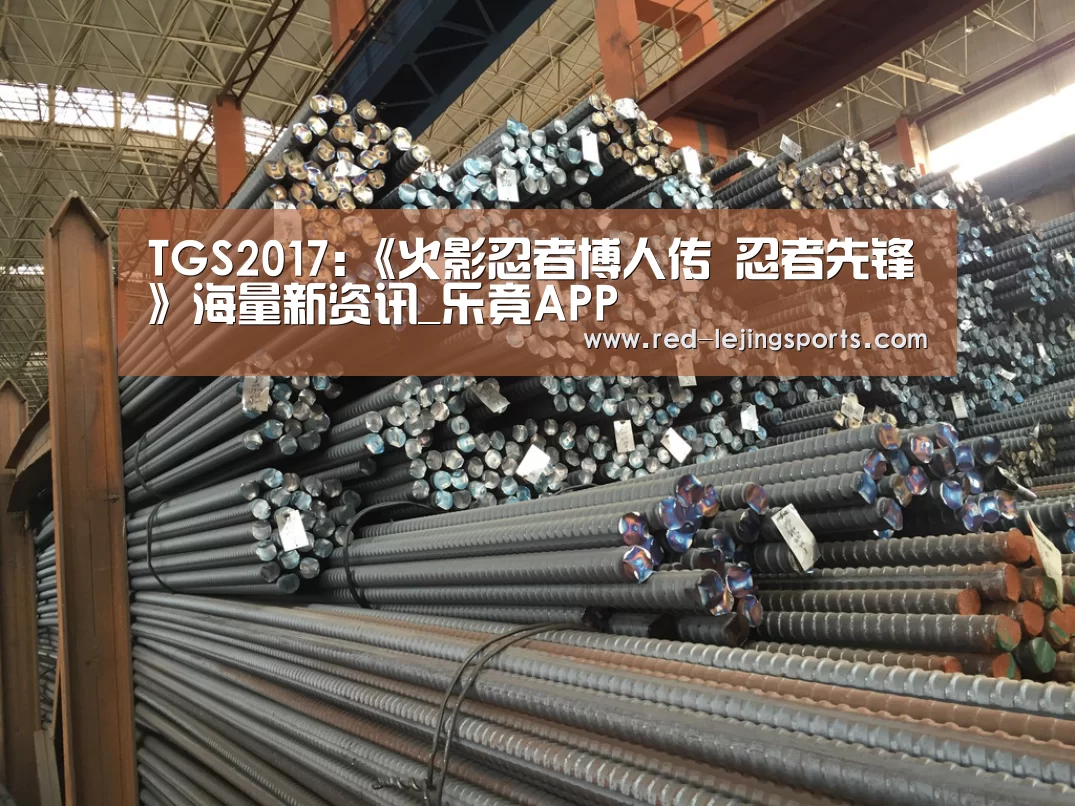 TGS2017:《火影忍者博人传 忍者先锋》海量新资讯_乐竟APP(图3) 乐竟棋牌