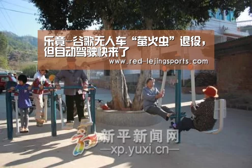 乐竟-谷歌无人车“萤火虫”退役,但自动驾驶快来了(图1) 乐竟APP