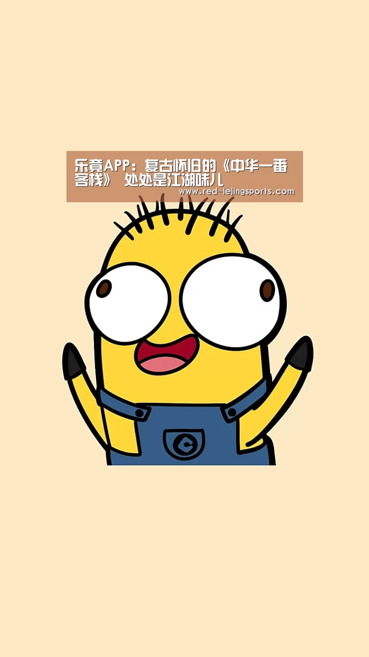乐竟APP:复古怀旧的《中华一番客栈》 处处是江湖味儿(图1) 乐竟