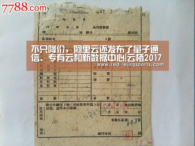 不只降价,阿里云还发布了量子通信、专有云和新数据中心|云栖2017深圳:乐竟APP(图2) 乐竟棋牌