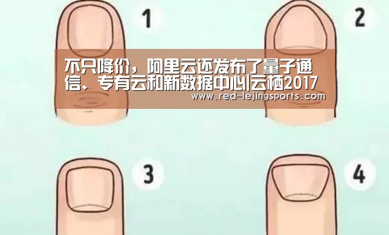 不只降价,阿里云还发布了量子通信、专有云和新数据中心|云栖2017深圳:乐竟APP(图1) 乐竟体育官方