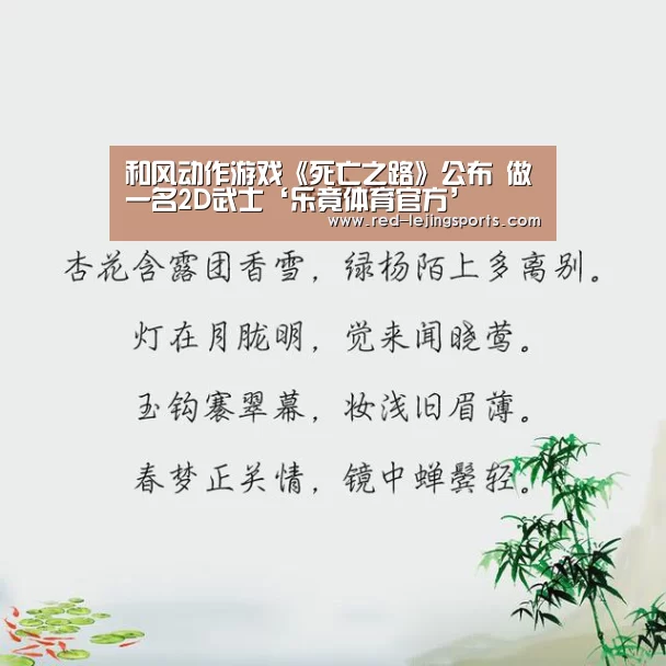 和风动作游戏《死亡之路》公布 做一名2D武士‘乐竟体育官方’(图2) 乐竟