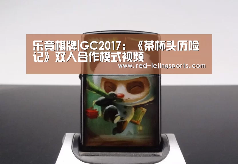 乐竟棋牌|GC2017:《茶杯头历险记》双人合作模式视频(图2) 乐竟APP