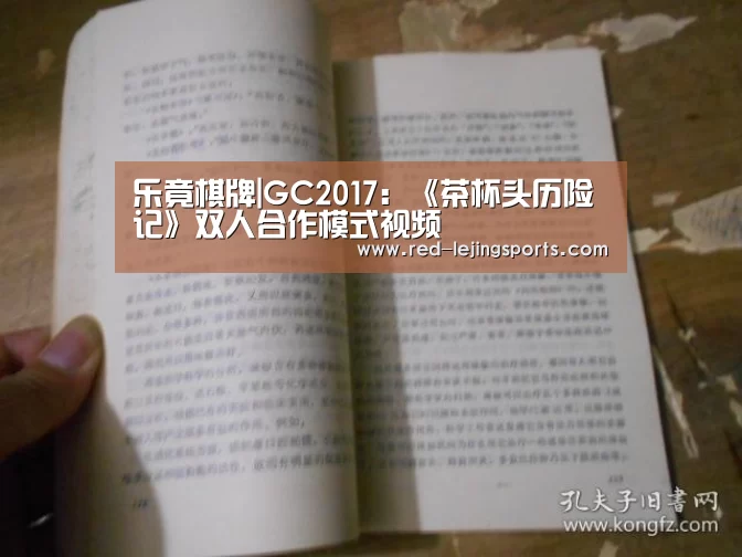 乐竟棋牌|GC2017:《茶杯头历险记》双人合作模式视频(图4) 乐竟