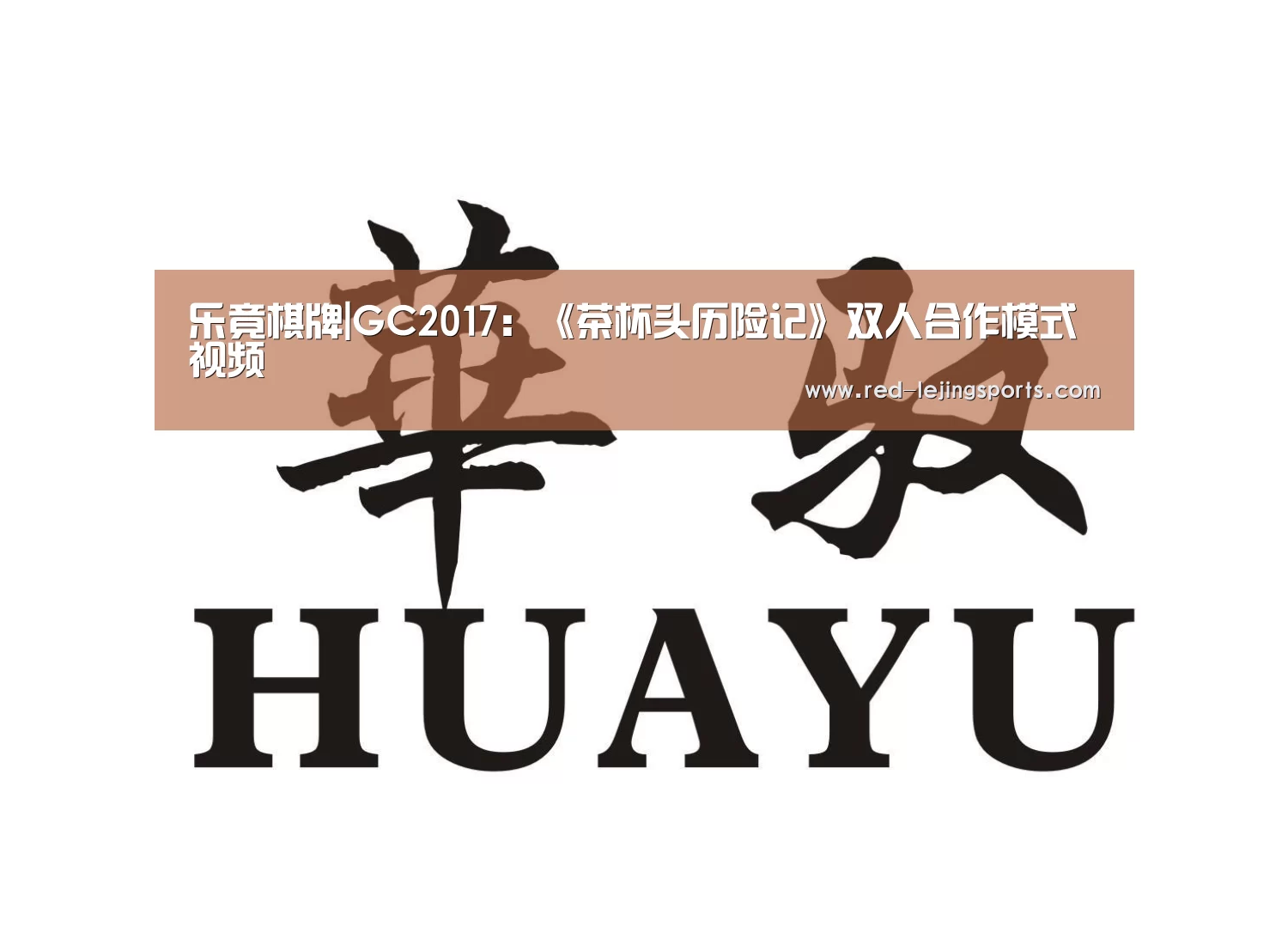 乐竟棋牌|GC2017:《茶杯头历险记》双人合作模式视频(图3) 乐竟
