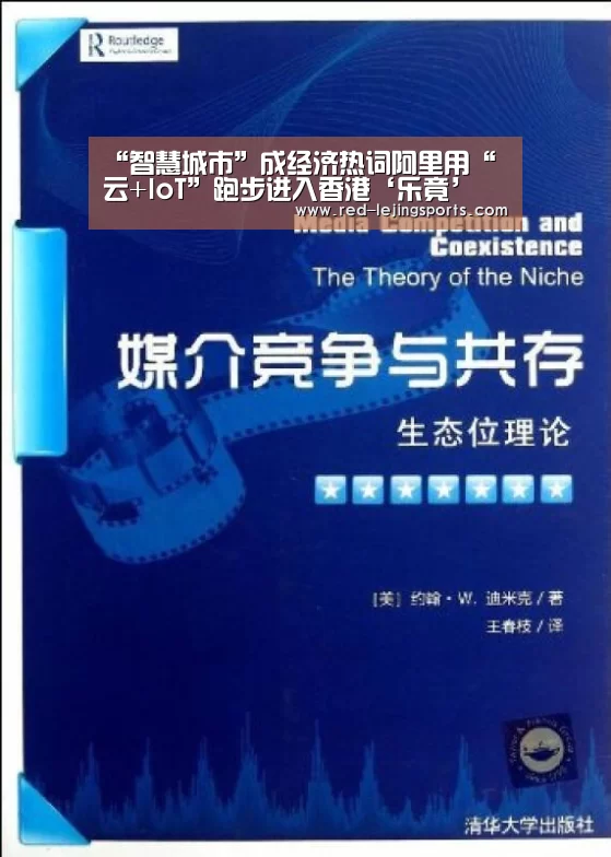 “智慧城市”成经济热词阿里用“云+IoT”跑步进入香港‘乐竟’(图1) 乐竟体育官方