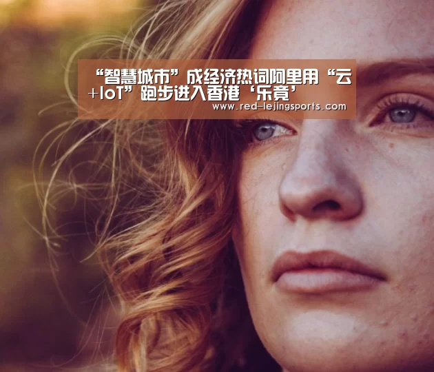 “智慧城市”成经济热词阿里用“云+IoT”跑步进入香港‘乐竟’(图2) 乐竟APP