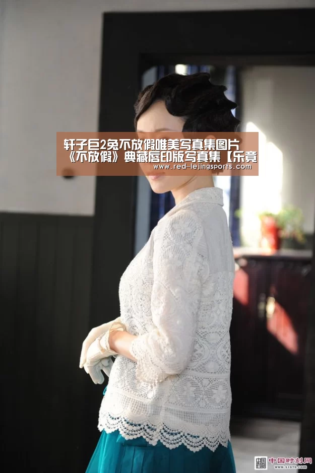 轩子巨2兔不放假唯美写真集图片 《不放假》典藏唇印版写真集【乐竟】(图1) 乐竟棋牌