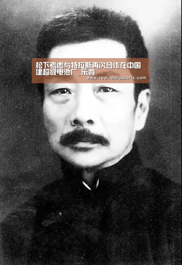 松下考虑与特拉斯再次合作在中国建超级电池厂_乐竟(图1) 乐竟棋牌